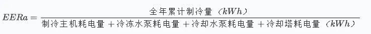 EERa计算公式