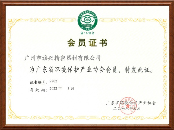 旗兴-广东省环境保护产业协会会员证书